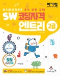 이기적 SW코딩자격 2급 엔트리 (무료 동영상 강의 제공) | SW코딩자격 | 이민경.최경희 | 알라딘 이기적 SW코딩자격 2급 엔트리 (무료 동영상... 