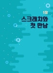 알라딘: [중고] 송쌤의 스크래치 코딩 학교 [중고] 송쌤의 스크래치 코딩 학교