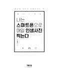 알라딘: [중고] 나는 스마트폰으로 매일 인생사진 찍는다 [중고] 나는 스마트폰으로 매일 인생사진 찍는다