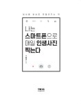 알라딘: [중고] 나는 스마트폰으로 매일 인생사진 찍는다 [중고] 나는 스마트폰으로 매일 인생사진 찍는다