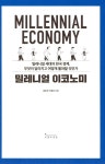 알라딘: 밀레니얼 이코노미 밀레니얼 이코노미