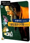 [중고] 유클리드가 들려주는 기본도형과 다각형 이야기 : 알라딘