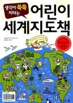 [중고] 생각이 쑥쑥 자라는 어린이세계지도책 (별책부록 : 72개국 세계국기카드) : 알라딘