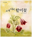 [중고] 고개 너머 할미꽃 | 알라딘 [중고] 고개 너머 할미꽃