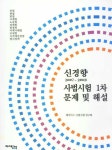 알라딘: 신경향 사법시험 1차 문제 및 해설 신경향 사법시험 1차 문제 및 해설