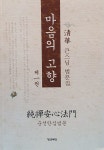 마음의 고향 제1권 - 순선안심법문 : 알라딘