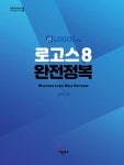 알라딘: 로고스 8 완전정복 로고스 8 완전정복