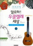알라딘: 알로하! 우쿨렐레 세상 1 알로하! 우쿨렐레 세상 1