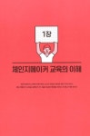 [중고] 세상을 바꾸는 수업, 체인지메이커 교육 : 알라딘