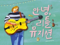 안녕, 리틀 뮤지션 : 알라딘