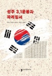 성주 3.1운동과 파리장서 | 경상북도 성주군 | 알라딘 성주 3.1운동과 파리장서 | 경상북도 성주군