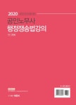[중고] 2020 공인노무사 행정쟁송법 강의 | 윤성봉 | 알라딘 [중고] 2020 공인노무사 행정쟁송법 강의 | 윤성봉