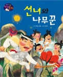 생각콩콩 전래동화 : 선녀와 나무꾼 | 생각콩콩 전래동화 | 푸른숲글방 | 알라딘 생각콩콩 전래동화 : 선녀와 나무꾼 | 생각콩콩 전래동화... 