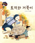 토끼와 거북이 | 생각콩콩 명작동화 | 푸른숲글방 | 알라딘 토끼와 거북이 | 생각콩콩 명작동화  | 푸른숲글방