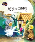 헨젤과 그레텔 : 알라딘