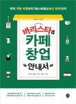 바리스타 & 카페 창업 안내서 | 김병희 외 | 알라딘 바리스타 & 카페 창업 안내서 | 김병희 외