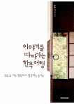 알라딘: 이야기를 따라가는 한옥 여행 이야기를 따라가는 한옥 여행