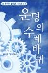 [전자책] 운명의 수레바퀴 | 메리 라이언스 | 알라딘 운명의 수레바퀴 | 메리 라이언스