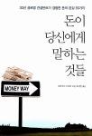 알라딘: 돈이 당신에게 말하는 것들 돈이 당신에게 말하는 것들