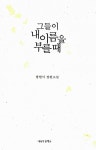 [중고] 그들이 내 이름을 부를 때 : 알라딘