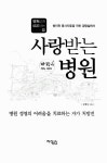 알라딘: [중고] 사랑받는 병원 [중고] 사랑받는 병원