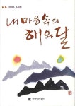 [중고] 내 마음속의 해와 달 | 알라딘 [중고] 내 마음속의 해와 달