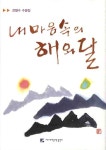 [중고] 내 마음속의 해와 달 | 알라딘 [중고] 내 마음속의 해와 달