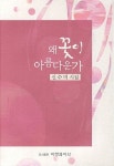 알라딘: [중고] 왜 꽃이 아름다운가 [중고] 왜 꽃이 아름다운가