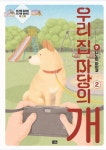 우리 집 마당의 개 2 | 쿠니노이 아이코 | 알라딘 우리 집 마당의 개 2 | 쿠니노이 아이코