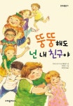 뚱뚱해도 넌 내 친구야 | 한무릎읽기 | 크리스티네 뇌스틀링거 | 알라딘 뚱뚱해도 넌 내 친구야 | 한무릎읽기  | 크리스티네 뇌스틀링거