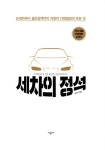 세차의 정석 : 알라딘