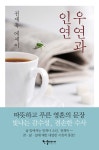 우연과 인연 | 권재욱 | 알라딘 우연과 인연 | 권재욱