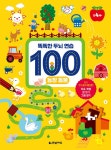 똑똑한 두뇌 연습 100 : 농장 동물 | 똑똑한 두뇌 연습 100 | 발롱미디어 | 알라딘 똑똑한 두뇌 연습 100 : 농장 동물 | 똑똑한 두뇌 연습 100... 