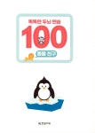 똑똑한 두뇌 연습 100 : 동물 친구 | 똑똑한 두뇌 연습 100 | 발롱미디어 | 알라딘 똑똑한 두뇌 연습 100 : 동물 친구 | 똑똑한 두뇌 연습 100... 
