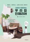 고양이가 좋아하는 우리 집 인테리어 : 알라딘