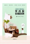 고양이가 좋아하는 우리 집 인테리어 : 알라딘