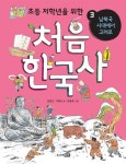 알라딘: [중고] 초등 저학년을 위한 처음 한국사 3 [중고] 초등 저학년을 위한 처음 한국사 3