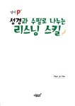 영어 P 성경과 수필로 나누는 리스닝 스킬 : 알라딘 영어 P 성경과 수필로 나누는 리스닝 스킬 : 알라딘