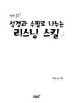 영어 P 성경과 수필로 나누는 리스닝 스킬 | Paul jh Kim | 알라딘 영어 P 성경과 수필로 나누는 리스닝 스킬 | Paul jh Kim