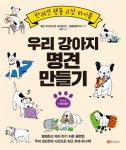 알라딘: 우리 강아지 명견 만들기 우리 강아지 명견 만들기