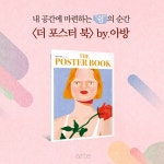 더 포스터 북 by 아방 : 알라딘