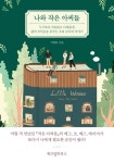 [전자책] 나와 작은 아씨들 : 누구보다 자유롭고 다채롭게, 삶의 주인공을 꿈꾸는 우리 모두의 이야기 : 알라딘