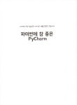 파이썬에 참 좋은 PyCharm | 테리엇 | 알라딘 파이썬에 참 좋은 PyCharm | 테리엇