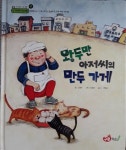 [중고] 왕두만 아저씨의 만두 가게 | 알라딘 [중고] 왕두만 아저씨의 만두 가게