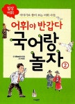 어휘야 반갑다 국어랑 놀자 2 : 일상 어휘 | 어휘야 반갑다 국어랑 놀자 2 | 초등논술교사모임 | 알라딘 어휘야 반갑다 국어랑 놀자 2 : 일상 어휘... 