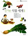 [중고] 가자, 신기한 식물 세계 1 - 전5권 : 알라딘