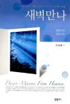 알라딘: 새벽만나 : 열왕기상 열왕기하 새벽만나 : 열왕기상 열왕기하