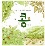 알라딘: 콩의 한살이로 들여다본 콩밭 생태계 콩 콩의 한살이로 들여다본 콩밭 생태계 콩