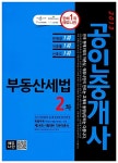알라딘: 2013 에듀나인 공인중개사 기본서 2차 부동산세법 2013 에듀나인 공인중개사 기본서 2차 부동산세법