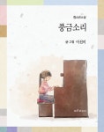 풍금소리 | 이선미 | 알라딘 풍금소리 | 이선미